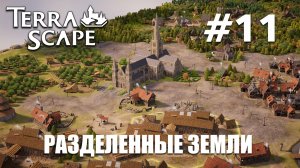 TerraScape #11 Разделённые земли