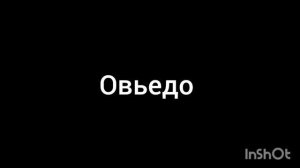 Овьедо