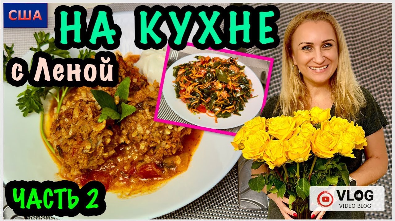 Готовим домаНа кухне с Леной Часть 2 Рецепт Тефтелей Ёжики Салат из морской капусты СШАФлорида