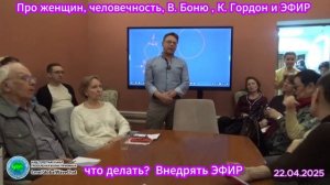 Про женщин, человечность, В. Боню , К. Гордон и ЭФИР - Глобальная волна