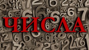 Числа (когда Время было другим)