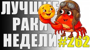 ЛРН выпуск №262 🤪 КОЛОБОК, ПУТИН и КУЛЬБИТ [Лучшие Раки Недели]