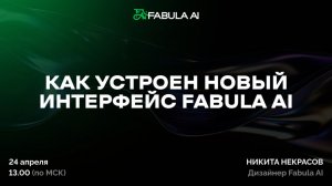 Как устроен новый интерфейс Fabula AI