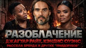 Alex СМОТРИТ: РАЗОБЛАЧЕНИЕ ЯГУАР РАЙТ, КЭНДИС ОУЭНС, РАССЕЛА БРЕНДА И ДРУГИХ "ПРАВДОРУБОВ"