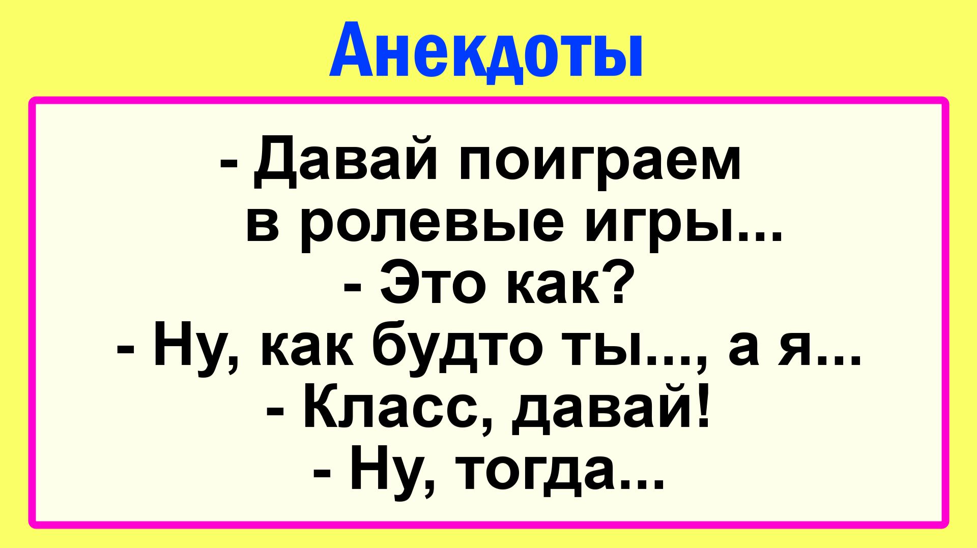 Поиграем в ролевые игры? Анекдоты смешные до слез! Пикантные, Остренькие Анекдоты! Юмор! Позитив!