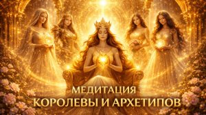 медитация "активация королевы и архетипов" Александра Белякова