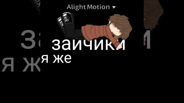 че как без меня?