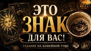 ☕️ СКРЫТЫЕ ЗНАКИ СУДЬБЫ! Гадание на кофейной гуще: О чем кричит Пространство прямо сейчас? 👁️