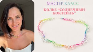 Летнее колье «Солнечный коктейль» | Tanissa Hobby