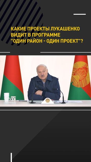 Какие проекты Лукашенко видит в программе 