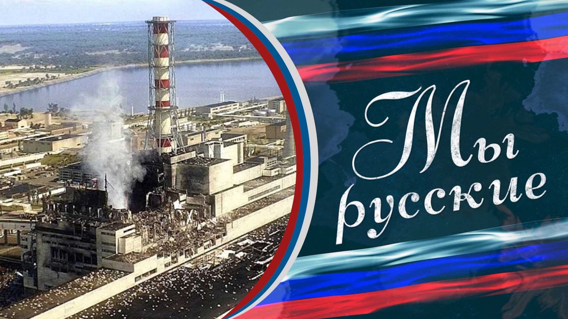 ⚡️ Откровенно о Чернобыле: 