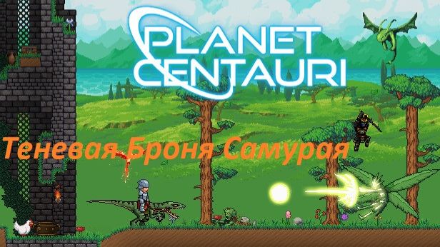 11. Planet Centauri - теневая броня самурая
