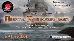 2024.05.29 Театральная студия "Живая сказка". Спектакль "Пираты Карибского моря"