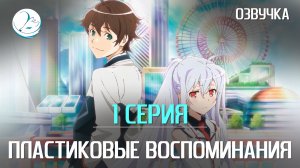 Пластиковые воспоминания - 1 серия [Kazoku Project]
