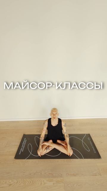 Что такой майсор-класс в аштанга йоге?