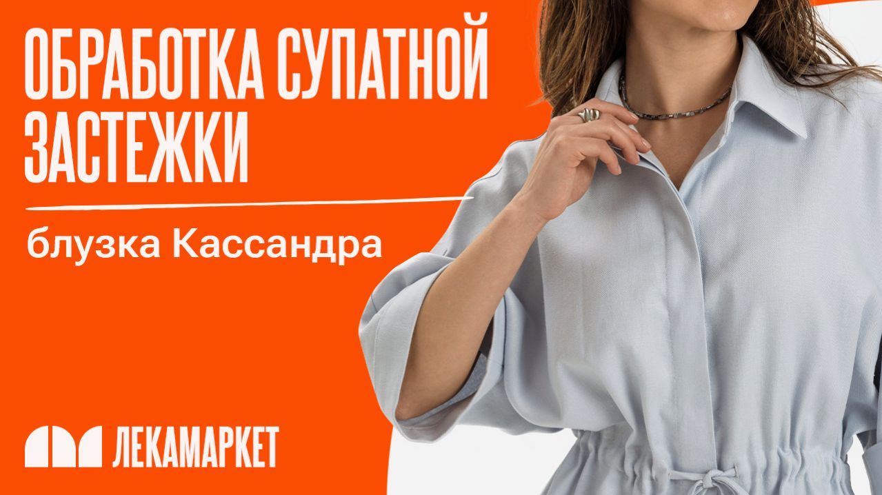 Обработка супатной застежки