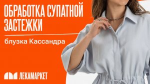 Обработка супатной застежки