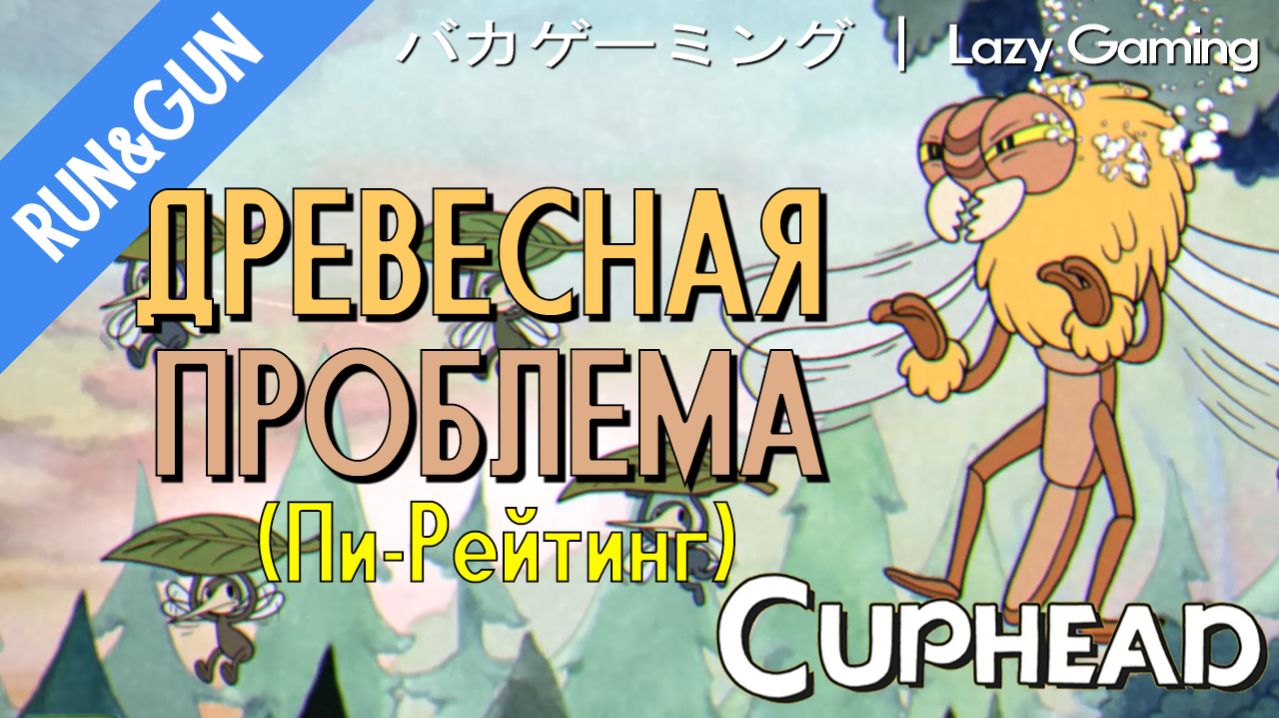 CupHead Run&Gun - Treetop Trouble (P-Rating) - Древесная проблема (Пи-Рейтинг)