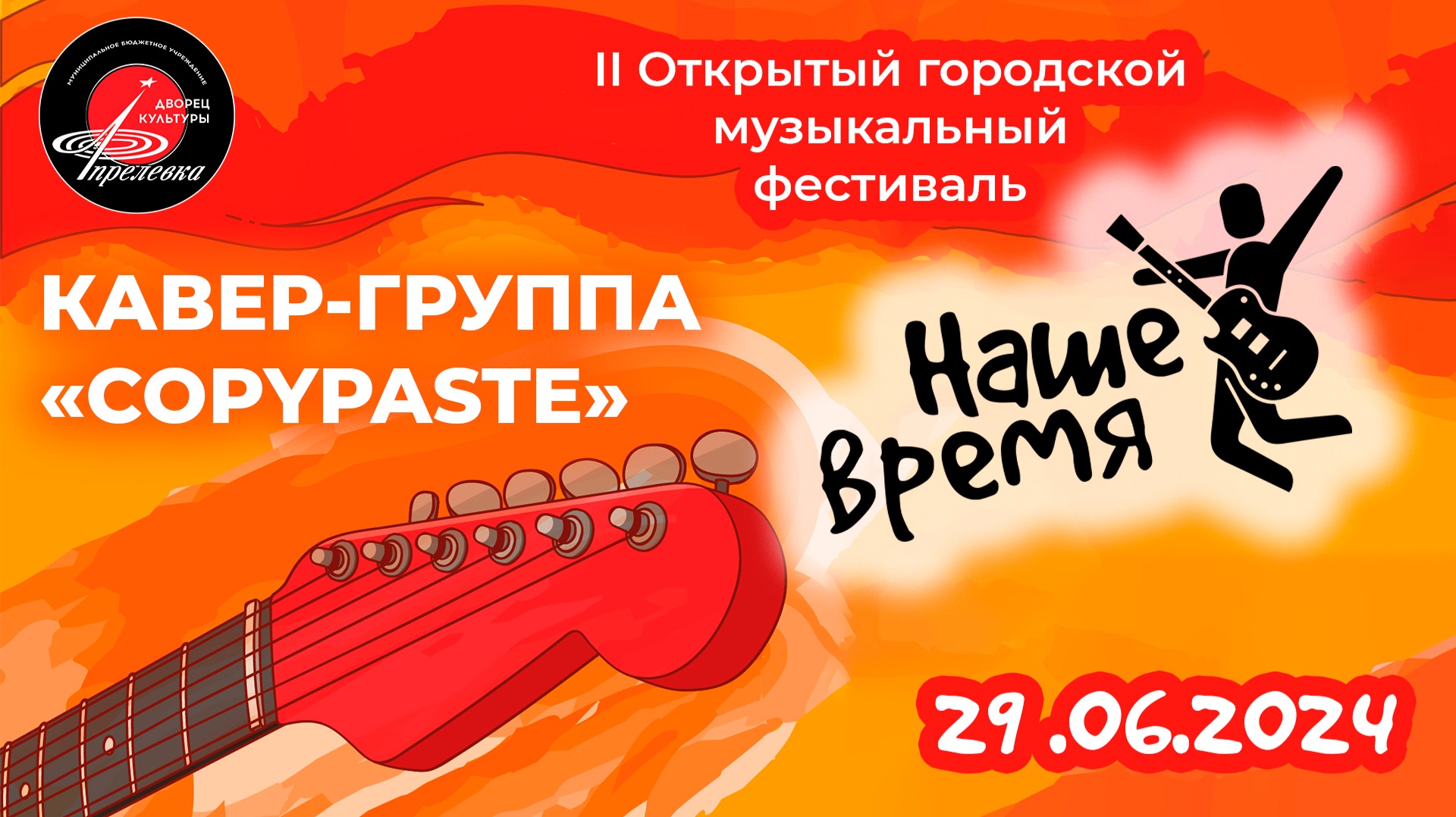 2024.06.29 Открытый городской музыкальный фестиваль 