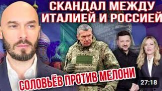 ‼️СКАНДАЛ МЕЖДУ ИТАЛИЕЙ И РОССИЕЙ_ СОЛОВЬЁВ ПРОТИВ МЕЛОНИ