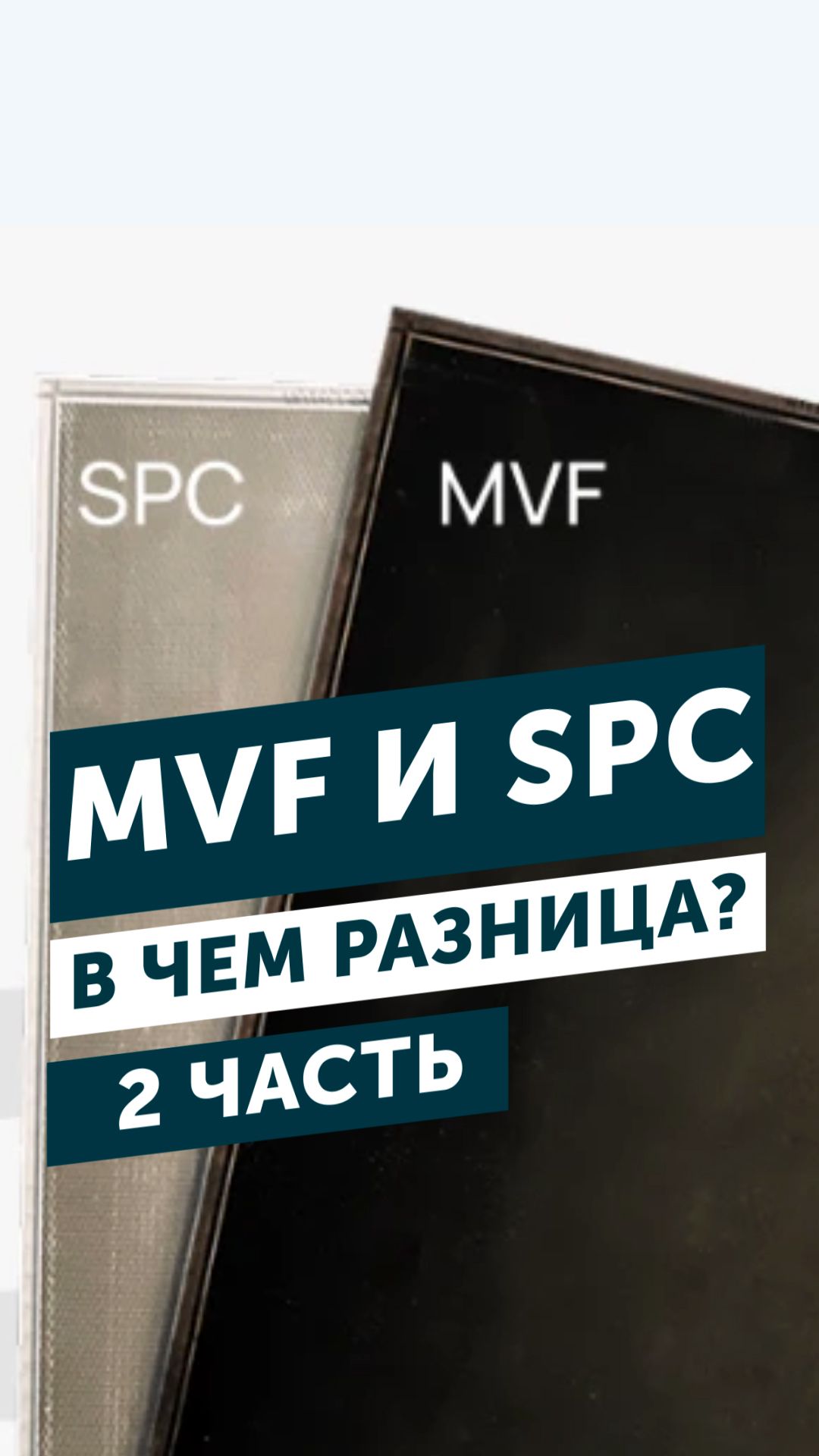 MVF и SPC - в чем разница? Рассказываем просто!