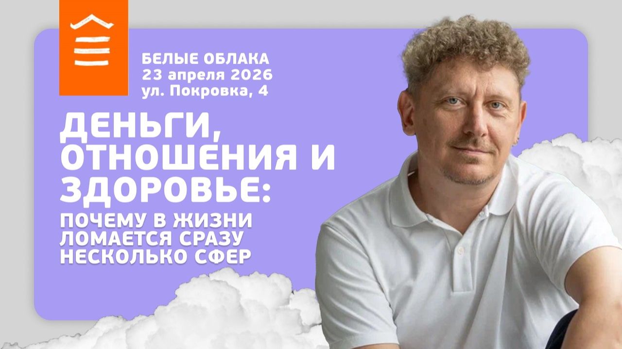 161 :: Деньги, отношения и здоровье: почему в жизни ломается сразу несколько сфер :: Белые Облака