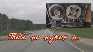 Тебе не нужен я ...