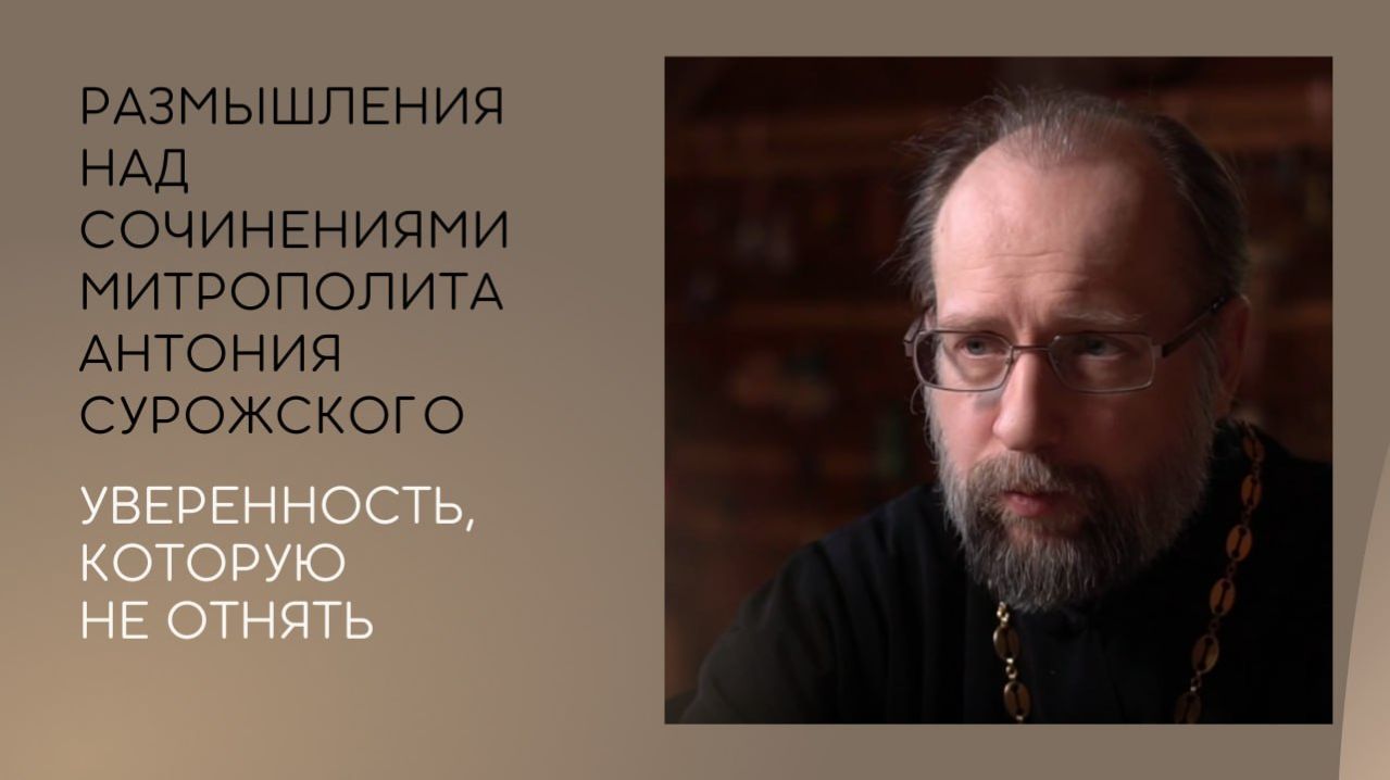 Уверенность, которую не отнять. Размышления над сочинениями митрополита Антония Сурожского