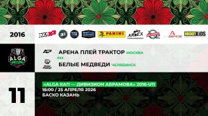 16:00 АП Трактор – Белые Медведи_БАСКО