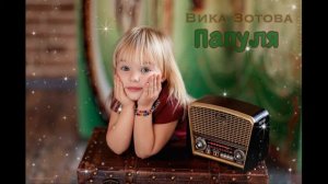 Вика Зотова, 4 г., г. Москва песня «Папуля»