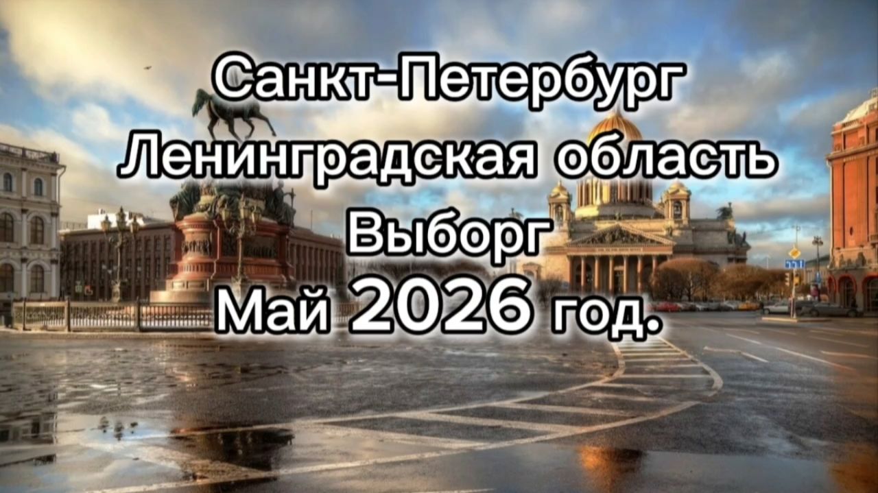 Санкт-Петербург. Ленинградская область. Выборг. Май 2026 год.
