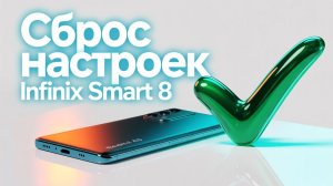 ✅Сброс настроек Infinix Smart 8.Удаление пароля X6525✅
