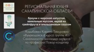 № 25. Сахалинская область. "Брауни "Жемчужина Сахалина"