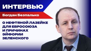 Готова ли Россия к новым санкциям и как бороться с ударами беспилотников ВСУ - Безпалько