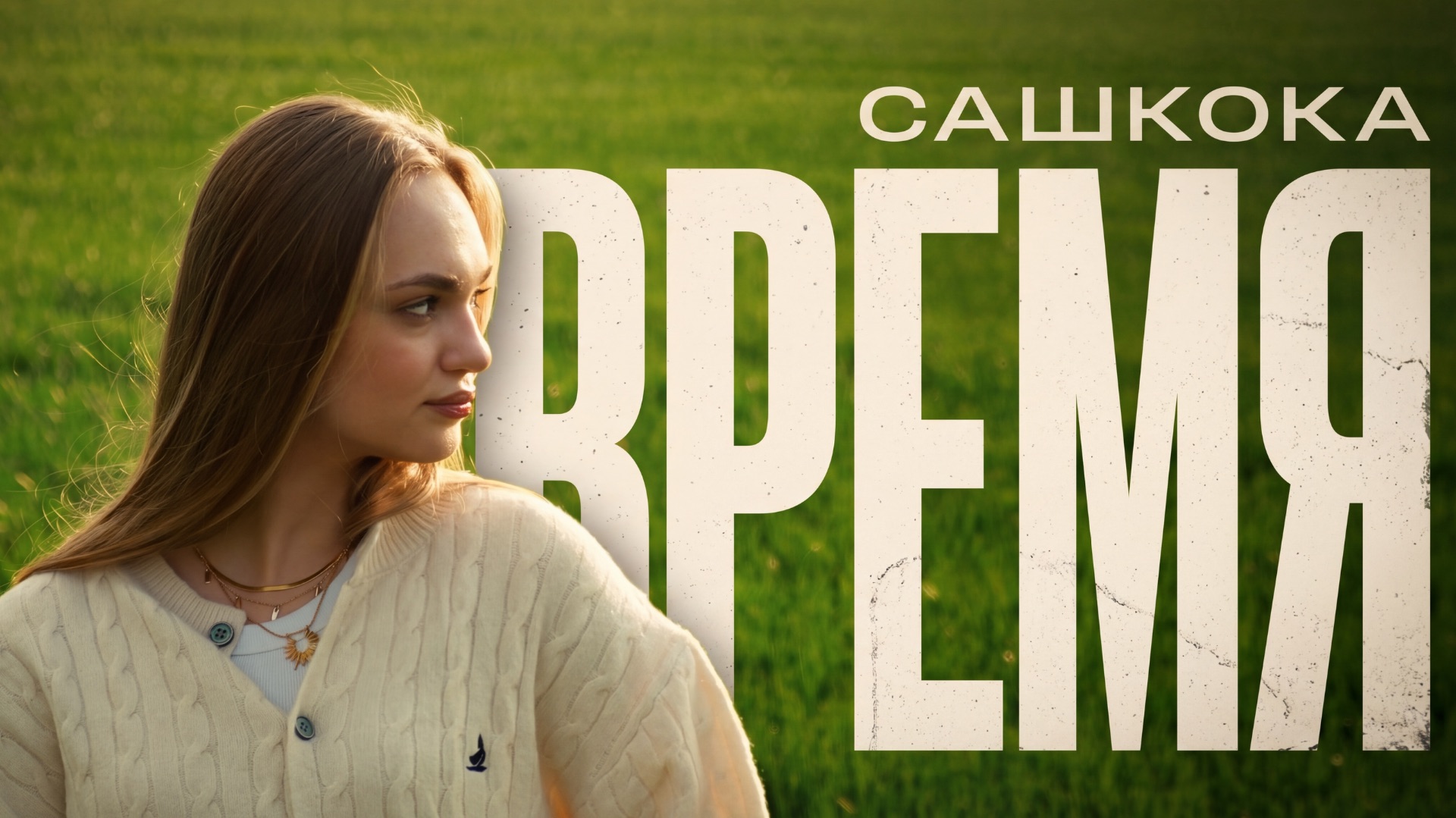 ВРЕМЯ  Сашкока