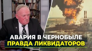 40 лет катастрофе на Чернобыльской АЭС