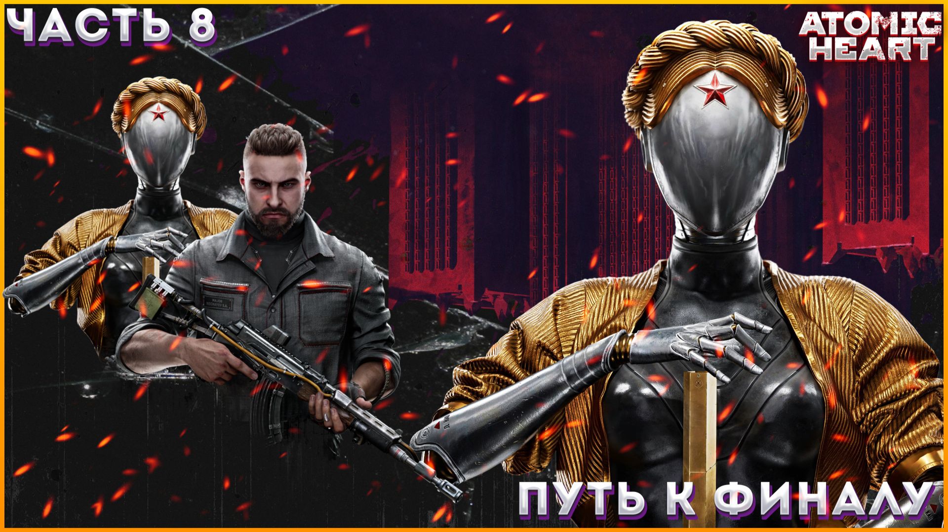 Atomic Heart ФИНАЛ БИТВА С БЛИЗНЯШКАМИ (ХАРИТОН МРАЗЬ)