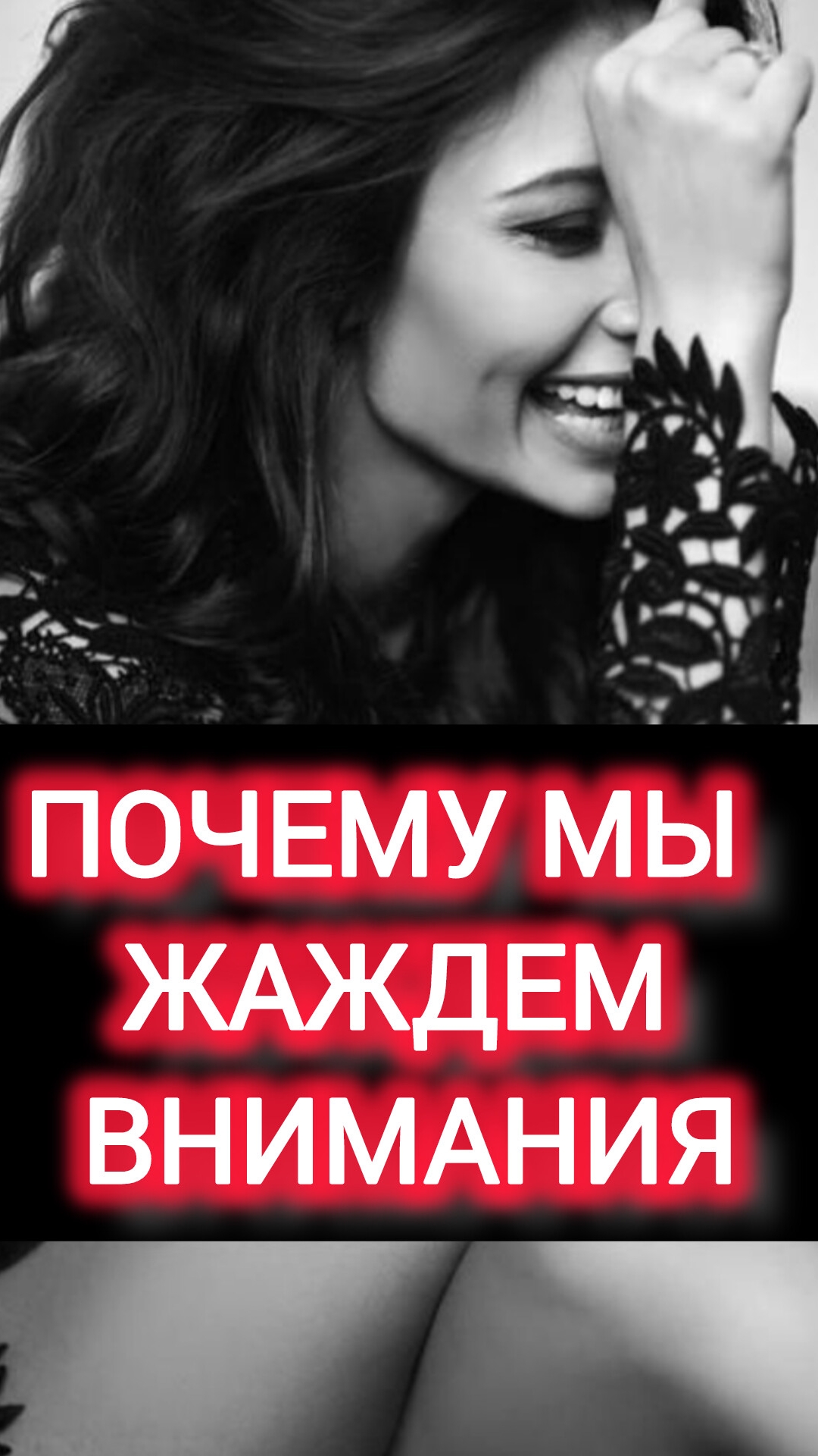 ПОЧЕМУ МЫ ЖАЖДЕМ ВНИМАНИЯ
