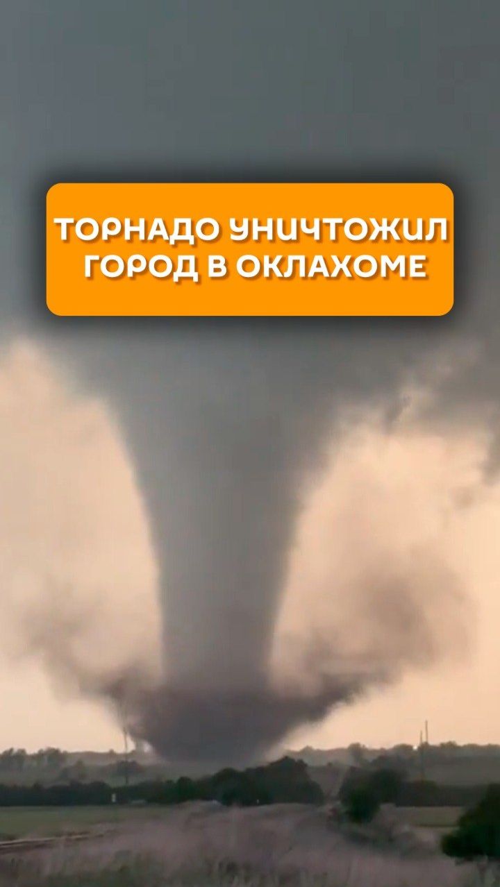 Торнадо уничтожил город в Оклахоме