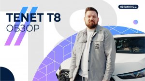 Видео-обзор и тест-драйв TENET T8 2026