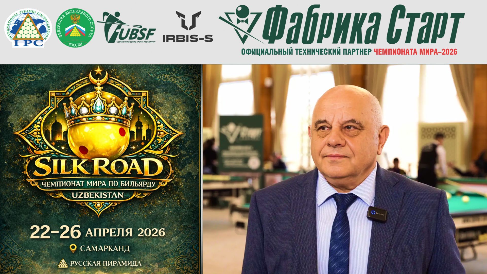 Чемпионат мира по бильярдному спорту 2026  Фирсов Яков Львович