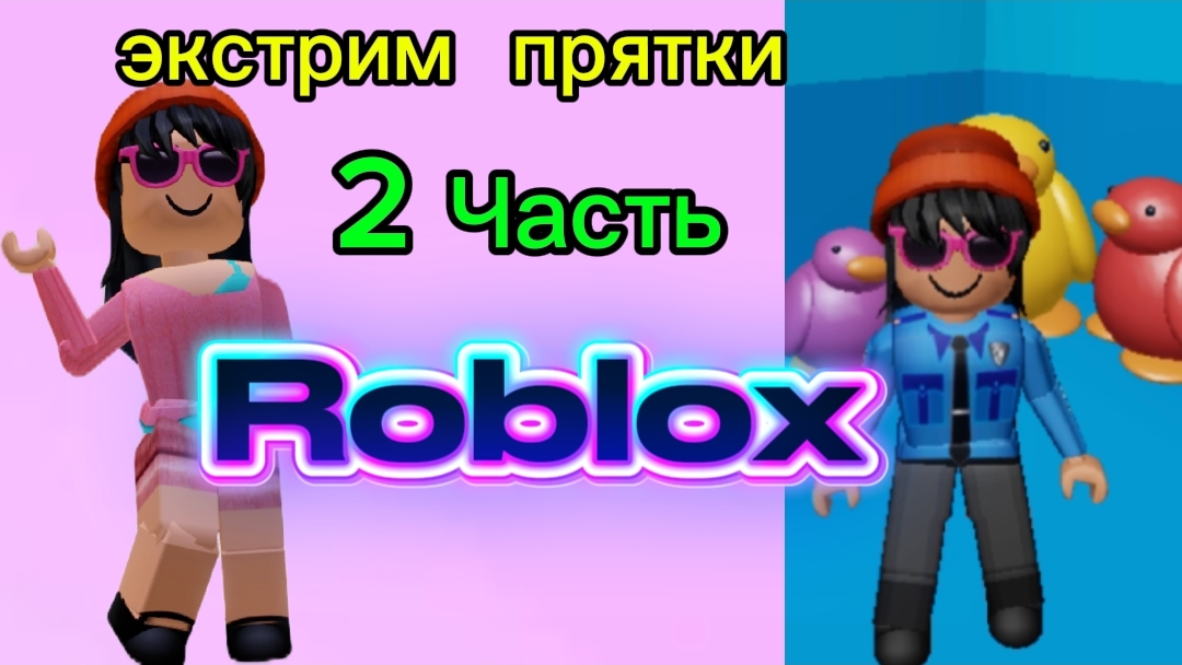 Roblox //ЭКСТРИМ ПРЯТКИ В РОБЛОКС🩷😁