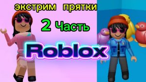 Roblox //ЭКСТРИМ ПРЯТКИ В РОБЛОКС🩷😁