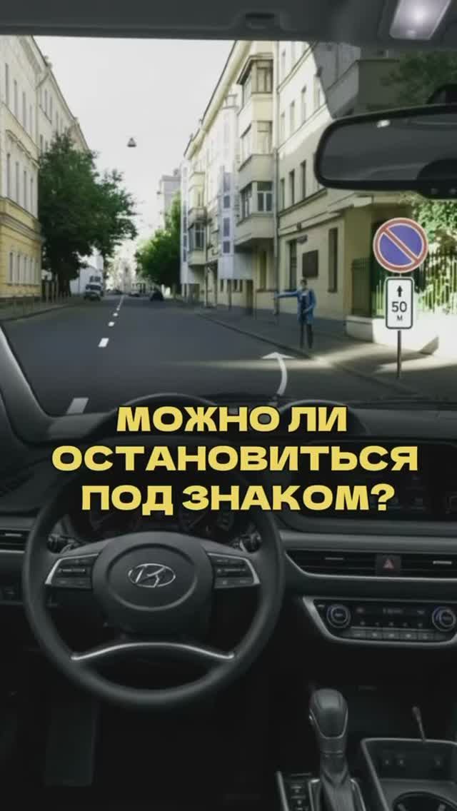 Можно ли остановиться под знаком?