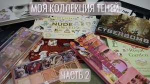 ✨Моя коллекция теней. Часть вторая.✨ Не без разочарований...
