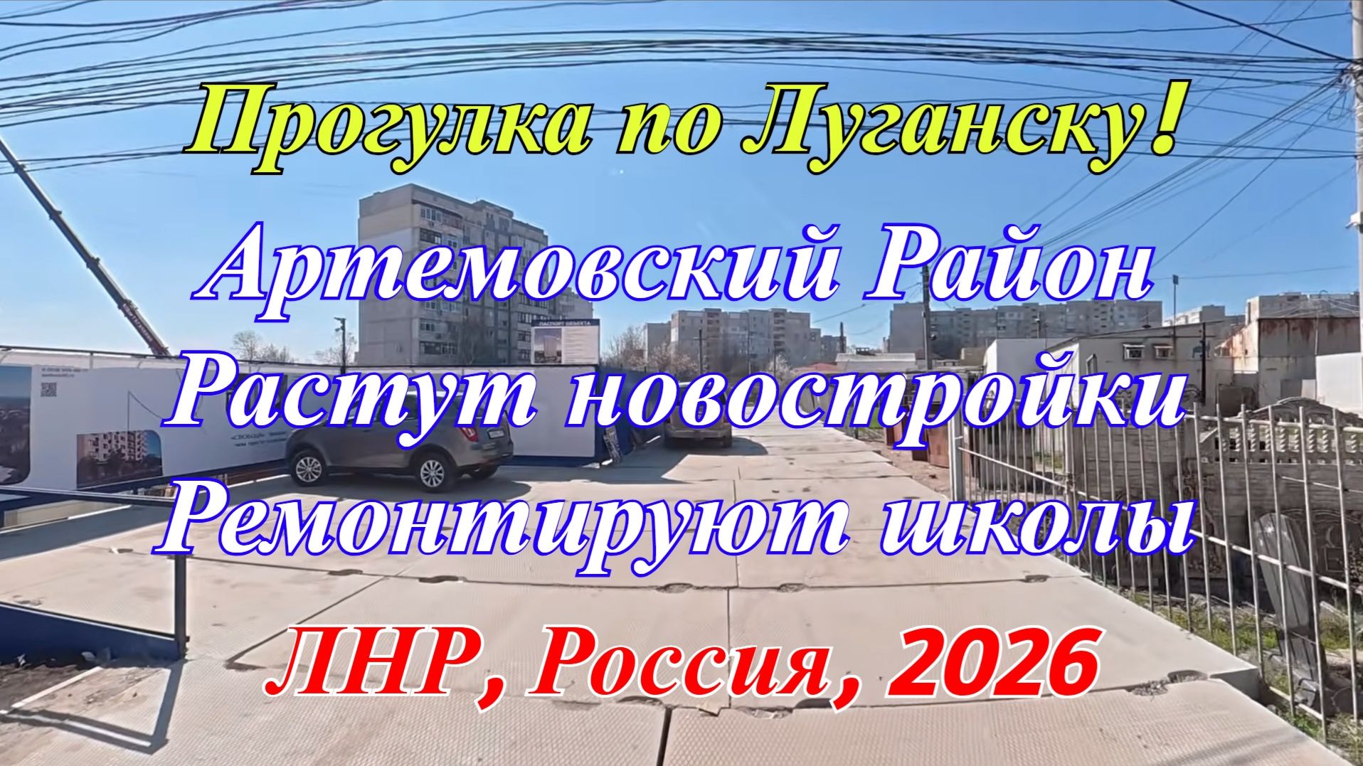 Прогулка по Луганску! Артемовский район! Большие ремонты школ и новостройки! ЛНР, Россия.