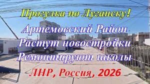 Прогулка по Луганску! Артемовский район! Большие ремонты школ и новостройки! ЛНР, Россия.