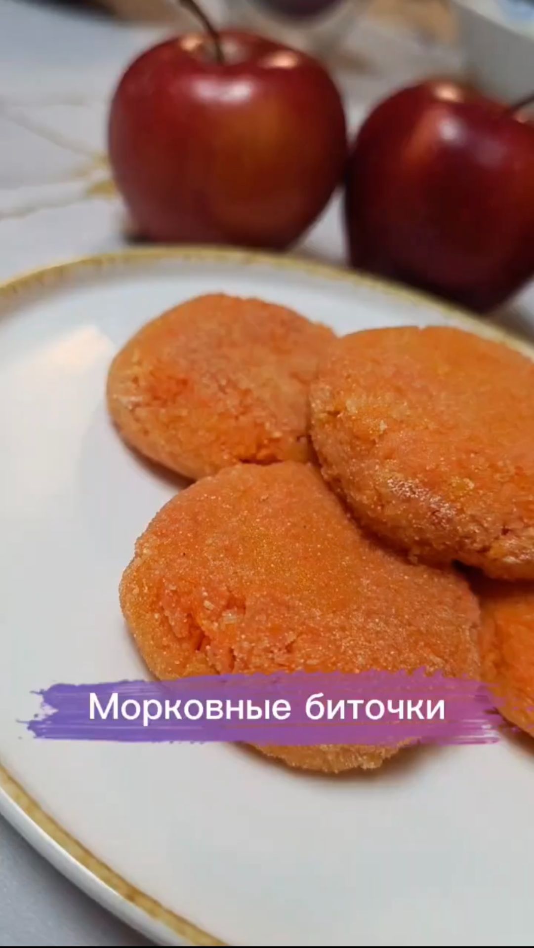 Морковные биточки от автора Аллы Слободсковой https://vk.com/id5502359 ❤️ #foodru