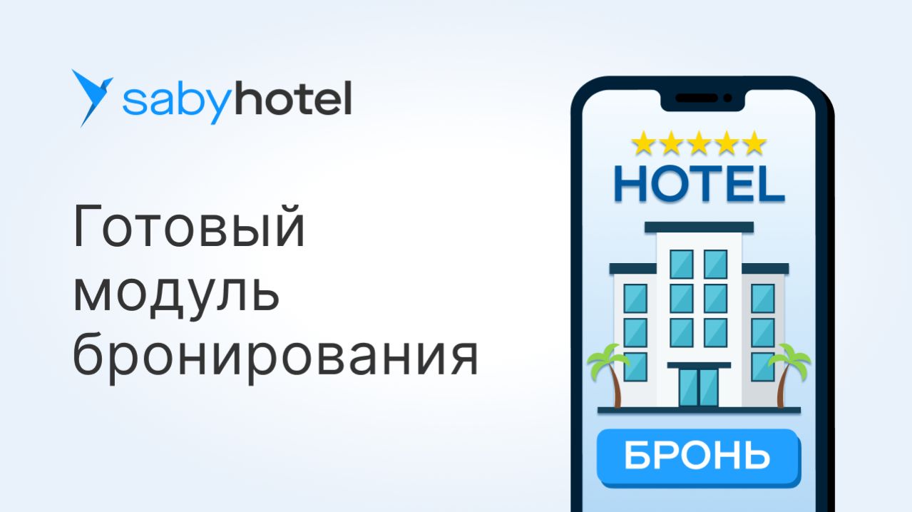 Онлайн-бронирование в Saby Hotel: как увеличить поток гостей