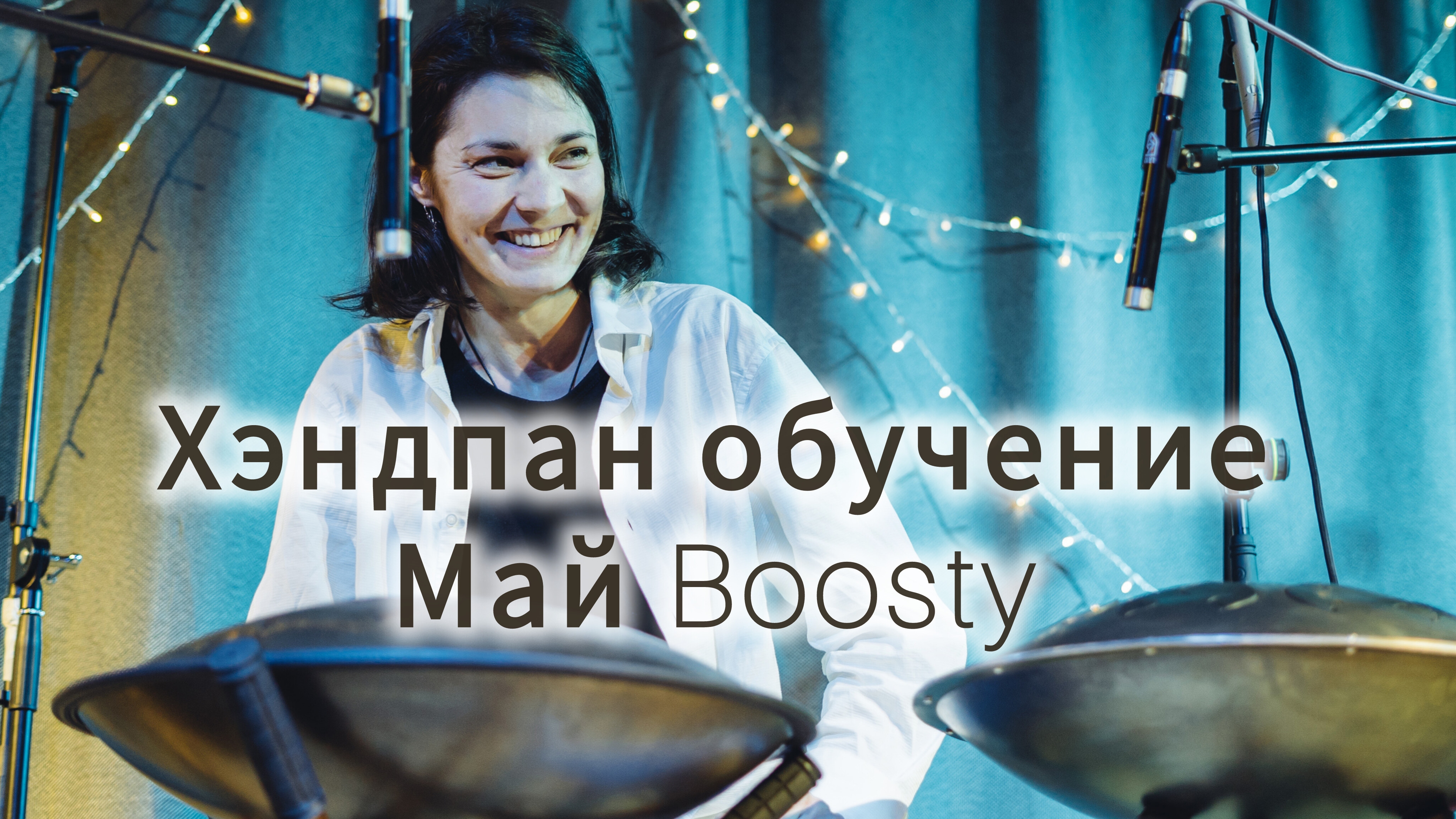 Уроки игры на хэндпане. Май